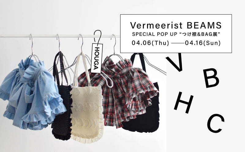 【Vermeerist BEAMS】つけ襟&BAG展