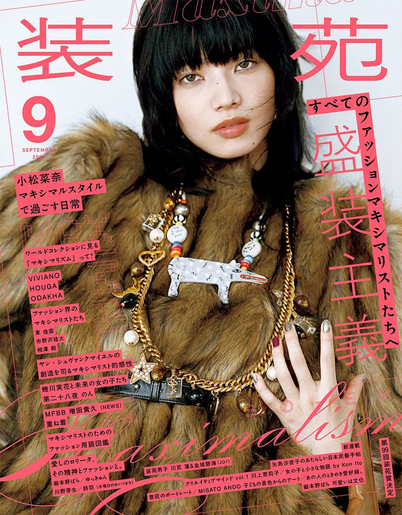 装苑 9月号