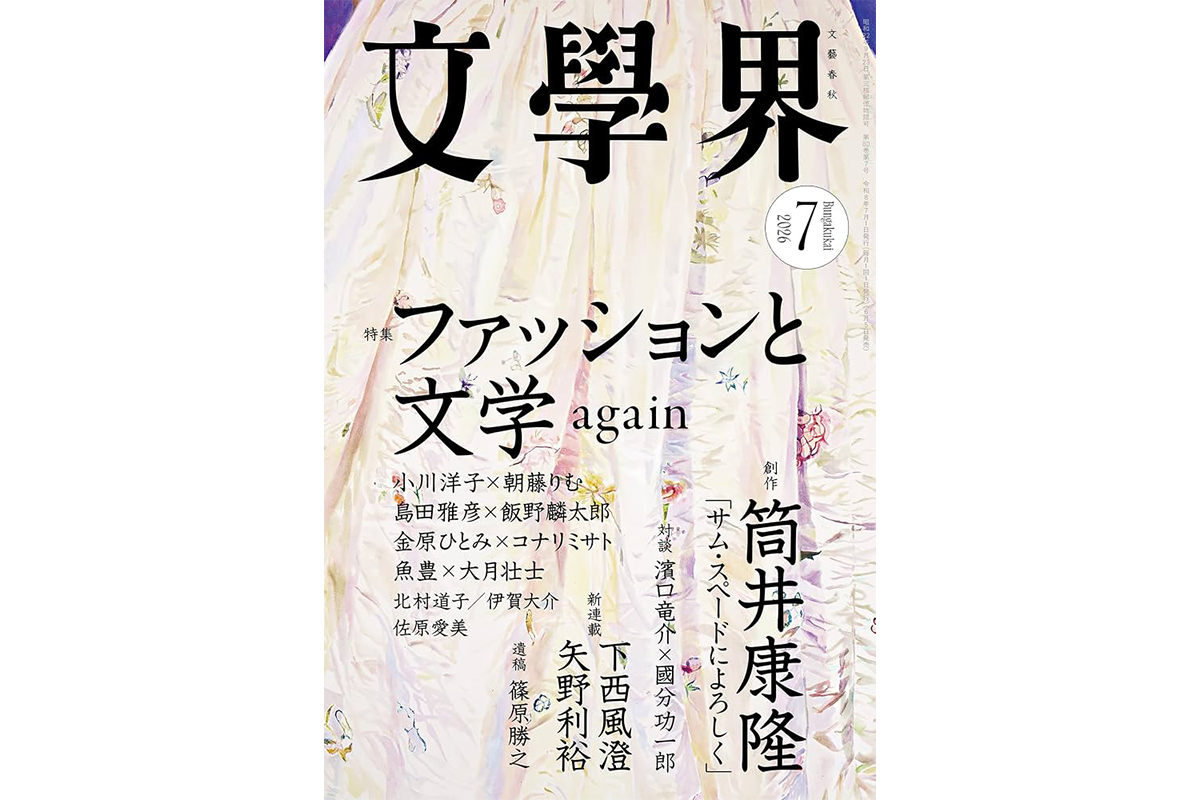 文學界 2026年7月号