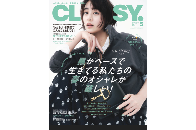 CLASSY. 5月号