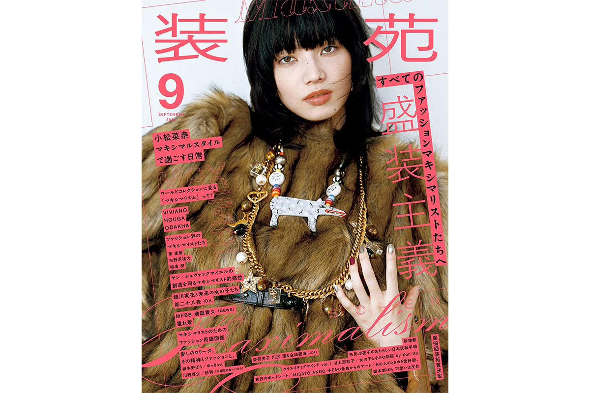 装苑 9月号