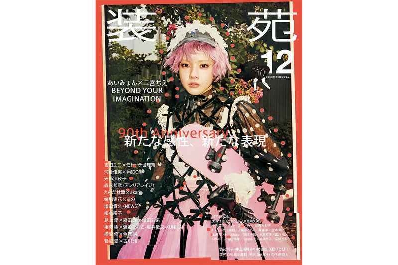 装苑 2026年12月号