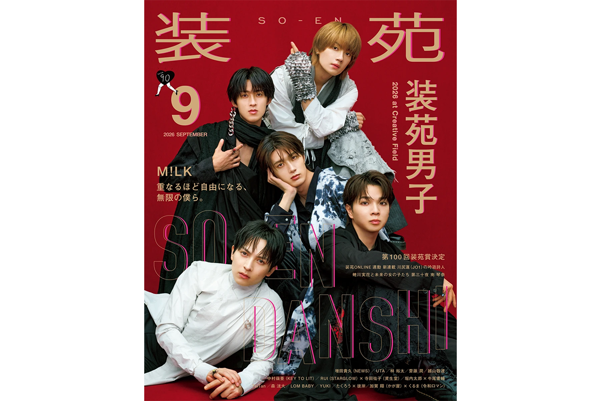 装苑 2026年9月号